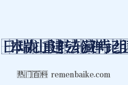 日本瑞龙山重建转法轮藏禅寺记组词是什么意思的图片